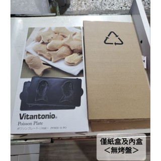 Vitantonio 小V鬆餅機 空紙盒 彩盒 鯛魚燒 法式蕾絲 甜甜圈 三明治 瑪德蓮