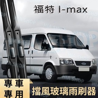 福特靜音雨刷器 I-max專用 無骨雨刮器 膠條刮片 雨刷條 汽車擋風玻璃刮 前後雨刷器 原廠原裝 高畫質耐磨 汽車用