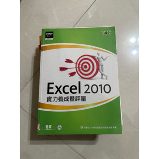 販售 二手 excel 2010實力養成暨評量與解題秘笈