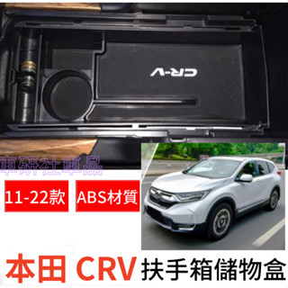 本田 CRV 儲物盒 5代 5.5代 CRV 適用扶手箱儲物盒 收納盒 置物盒 整理盒 中央扶手箱收納盒 零錢盒