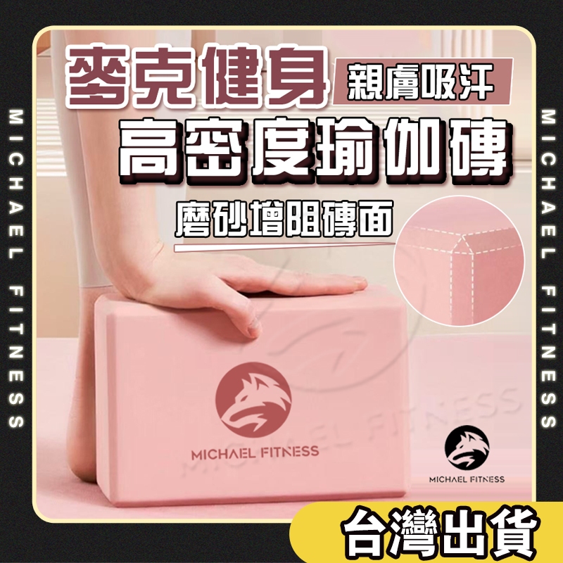 【麥克健身🔥超強支撐】高密度防滑瑜珈磚 EVA瑜珈磚 瑜珈枕頭 瑜珈磚塊 瑜珈輔具 瑜伽磚 瑜珈塊 泡沫磚 瘦身磚