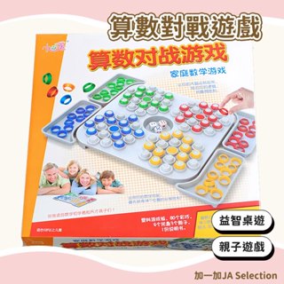 【現貨即發 開發票】算數對戰遊戲 兒童數學加減法啟蒙教具 國小學生早教桌遊 親子互動玩具 數學學習桌遊