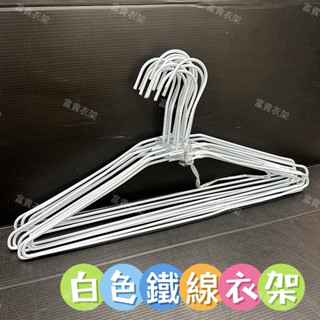 白色衣架 洗衣店專用衣架 一組12支 臺灣製 洗衣店衣架 便宜衣架 白色衣架