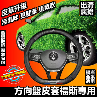福斯方向盤套 方向盤套 VW POLO GOLF ALLSPACE TOURAN TIGUAN GTI6 汽車方向盤套