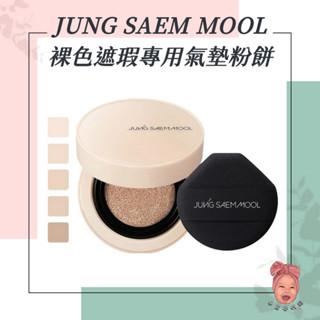 【小荳芽代購】JUNG SAEM MOOL 鄭瑄茉 持久裸色遮瑕專用氣墊粉餅 遮瑕 氣墊 粉餅 光滑底妝 氣墊