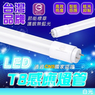 臺灣現貨 T8燈管 全滅 半滅 感應燈管 感應式 1尺 2尺 4尺燈管 露營燈管 居家 辦公 省電 5W 9W 18W