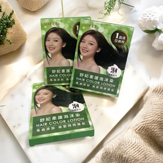 ［全新正品］舒妃SOFEI染髮液 舒妃柔護泡沫染髮液 染髮劑 泡沫染髮液