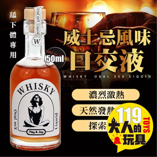 【隔日到貨 】情趣 Play&Joy 威士忌風味可食用 口交液 潤滑液 50ml 情趣用品 口交 潤滑劑 成人用品 成人