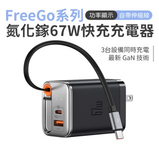 麥多多 氮化鎵 GaN 67W FreeGo系列 自帶伸縮線快充充電器(CH-411) 臺灣現貨 隔日配 2025新款