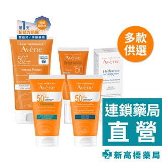 Avene雅漾 防曬液SPF50+ 50ml、150ml／抗UV保濕隔離乳SPF30 40ml【新高橋藥局】多款供選