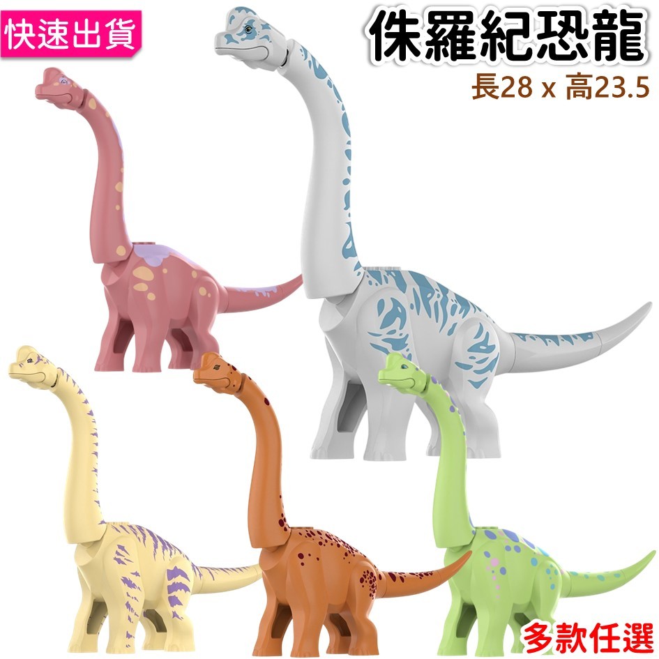 侏羅紀恐龍 雷龍 大腕龍 大恐龍 積木玩具 現貨供應 兒童玩具 恐龍積木 侏儸紀世界 腕龍玩具