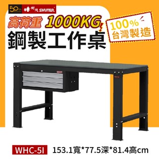 樹德 鋼製工作桌吊櫃款 WHC5I 1000KG高荷重工作桌 鋼桌 工作臺 重型工業桌 工具桌 工作站 量大可議