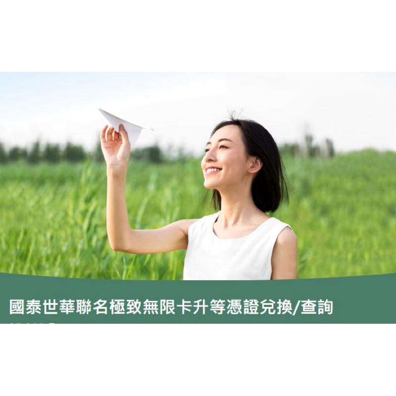 長榮升等卷 , 需配合國泰世華聯名卡極致無限卡