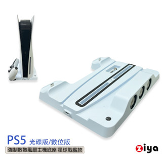 [ZIYA] PS5 光碟版/數位板 強制散熱風扇主機底座 星球戰艦款