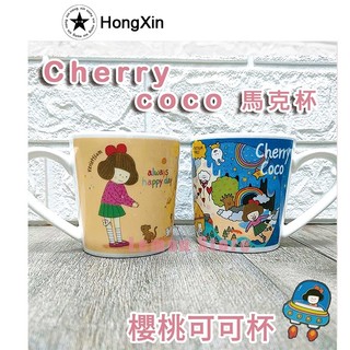 快速出貨 正版 聯名款 CHERRY COCO 櫻桃可可 陶瓷杯 馬克杯 辦公室小物 送禮 交換禮物 自用