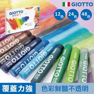 義大利 GIOTTO 粉蠟筆 蠟筆 無毒蠟筆 粉蠟筆24色 粉蠟筆12色 48色 官方旗艦