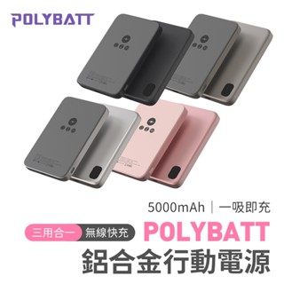 POLYBATT 鋁合金 三用 快充 無線 磁吸 石墨烯 行動電源 5000mAh 臺灣現貨