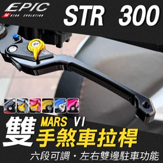 【免運 雙邊煞車】EPIC 煞車拉桿 六段可調拉桿 MARS 拉桿 鋁合金 駐車拉桿 手把 適用 STR 250 300