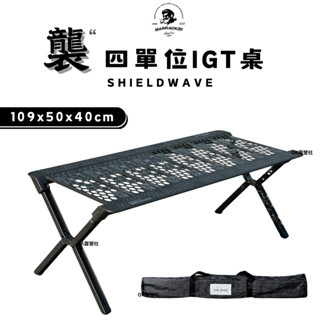 BARRACK09 SHIELDWAVE- 襲。四單位IGT桌 單位桌 IGT桌 露營桌【OK露營社】