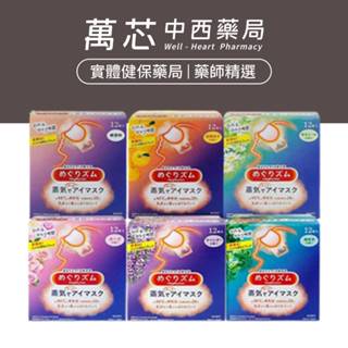 【花王】蒸氣感溫熱眼罩12入(薰衣草香／純淨無香／森林沁香)