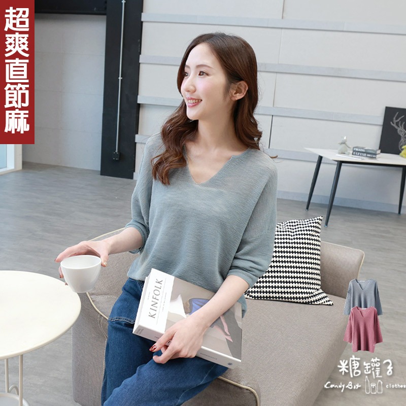 糖罐子造型V領落肩純色竹節麻針織上衣《下架》【E64415】