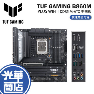 ASUS 華碩 TUF GAMING B860M-PLUS WIFI-M-ATX 主機板 LGA1851／DDR5 光華