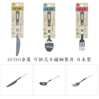 ECHO金屬｜GEAR 可掛式 不鏽鋼餐具 餐刀 湯匙 叉子 日本製 露營野餐易於攜帶｜哈生活