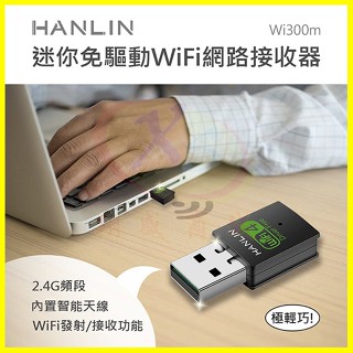 HANLIN 迷你隨身免驅動網路WiFi接收器 USB發射器 Wi300m WiFi上網熱點分享器 內建天線無線AP網絡卡