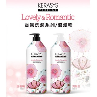 KERASYS 可瑞絲 可愛浪漫香水洗髮花香 洗髮精 洗髮乳 潤髮乳 980ML 1.5L 1瓶 【浪漫粉】399免運