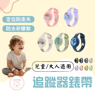 防丟定位器兒童矽膠手環 定位器保護套 矽膠手環保護套 保護套 手環式 矽膠錶帶 AirTag保護套 兒童手環