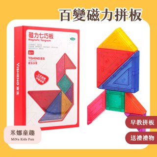 臺灣現貨 百變磁力拼板 兒童益智玩具 早教教具 七巧板 九巧板 交換禮物 開發想象力 拼圖教具 思維開發 顏色認知玩具