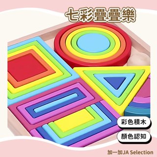 【現貨即發 開發票】木質幾何形狀七彩疊疊樂 開發兒童智力早教拼搭組合百變疊疊樂拼板 馬卡龍顏色拼裝早教玩具