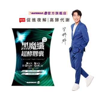 全新升級！SUPERCUT塑魔纖 黑魔纖超酵膠囊(30粒/盒)專利山苦瓜萃取-梁赫群親身見證