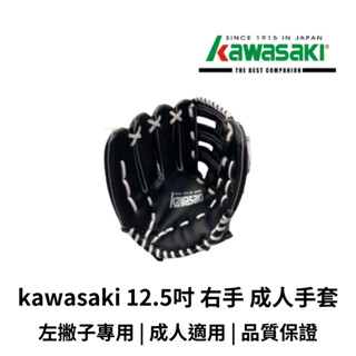 kawasaki 12.5吋 成人 右手 棒球手套 左撇子專用臺灣製造 現貨 快速出貨 可加購收納袋
