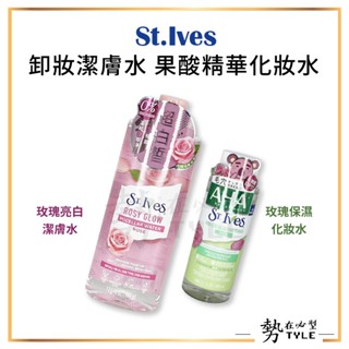 ✨現貨✨ St.Ives 果酸精華化妝水197.5ml 玫瑰保濕 / 卸妝潔膚水400ml 玫瑰亮白