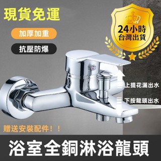 🚀臺灣出貨+免運🚀淋浴水龍頭 蓮蓬頭水龍頭 淋浴龍頭 壁式水龍頭 浴缸合金龍頭浴室暗裝三聯淋浴開關冷熱水龍頭混水閥