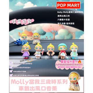 Baby Molly當我三歲時系列 二手正版泡泡瑪特改造 車載香薰 空調出風口飾品 車用香氛 車內擺件 車用香薰