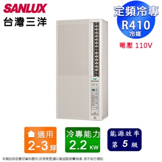 SANLUX臺灣三洋2-3坪窗型直立式冷氣SA-F221FE(電壓110V)