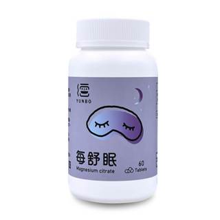【YUNBO 澐上】每舒眠錠 60錠 幫助入睡,檸檬酸鎂,有助肌肉正常功能,新版更划算更有效,維持心臟正常活動