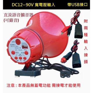 【才嘉科技】直流語音擴音器(可錄音) 喊話器 叫賣喇叭 DC12V~90V車載 USB隨身碟播放MP3 強磁底座