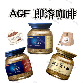 【現貨】 🇯🇵日本咖啡AGF MAXIM咖啡 即溶咖啡 咖啡粉