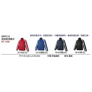 SSK BWP210 棒球高領長袖風衣 熱身長袖風衣 長袖熱身風衣 運動熱身風衣 運動熱身風衣