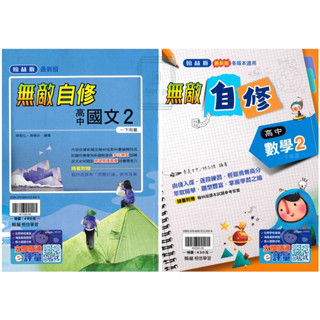 🆕最新版《翰林出版》高中_無敵自修(2)_高一(113下)_國文/數學🥇速配購🥇
