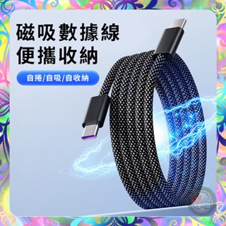 【自捲自吸❎急速快充】磁吸編織快充數據線 充電線 適用IPHONE🍎 Type-C充電線 USB 快充線 磁吸線 數據線