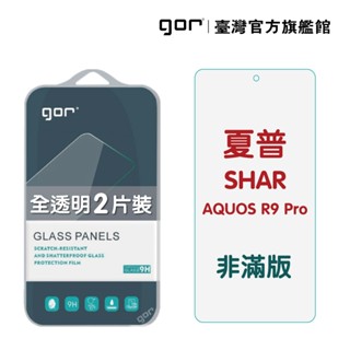 【GOR保護貼】夏普 SHARP Aquos R9 Pro 9H鋼化玻璃保護貼 全透明非滿版2片裝 公司貨