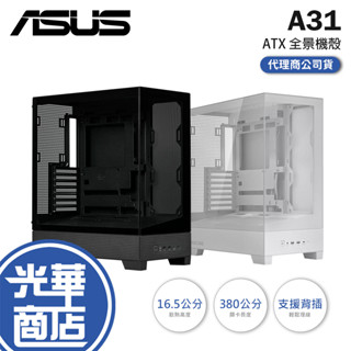 ASUS 華碩 A31-ATX 全景式機殼 U高165／卡長380／支援背插／傾斜設計 電腦機殼 光華