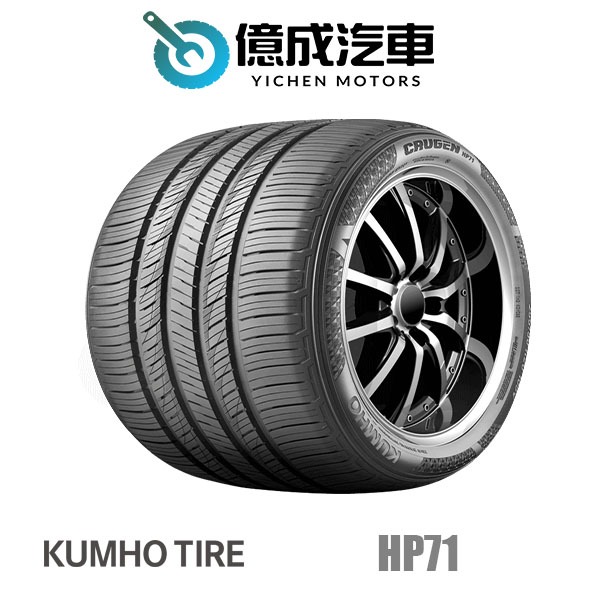 《大台北》億成汽車輪胎量販中心-KUMHO輪胎 CRUGEN HP71【305/40 R22】
