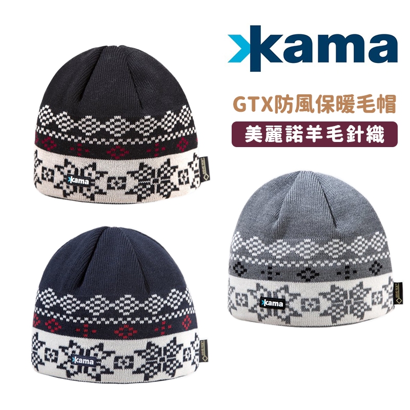 KAMA 捷克 美麗諾羊毛 保暖針織帽 捷克製造 成人款 羊毛毛帽 GTX防水 Gore-TEX AG19