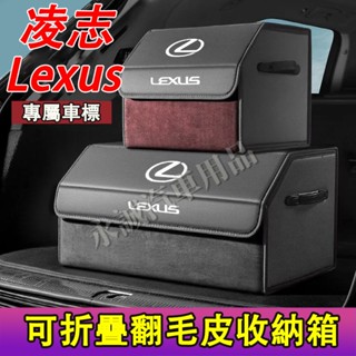 凌志汽車收納箱 後備箱整理箱 折疊儲物箱 翻毛皮收納箱 NX ES RX UX IS CT LS GS LX RC適用