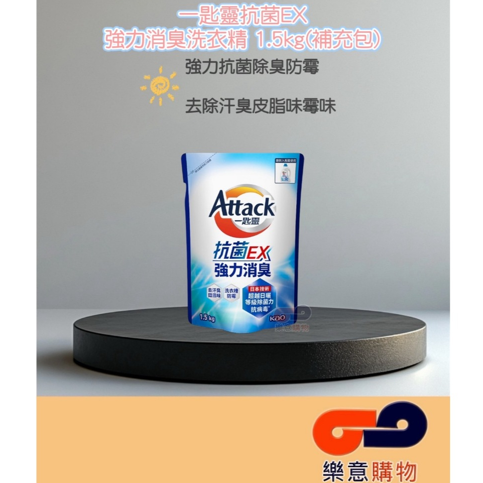 一匙靈抗菌EX強力消臭洗衣精1.5kg(補充) 一單限3包 花王  去除汗臭 除臭 防霉 抗菌〃樂意購物〃